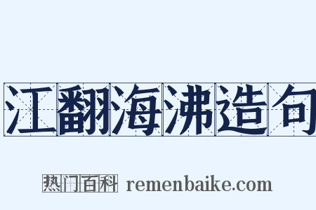 江翻海沸造句是什么意思的图片